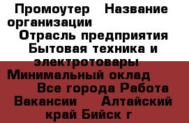 Промоутер › Название организации ­ Fusion Service › Отрасль предприятия ­ Бытовая техника и электротовары › Минимальный оклад ­ 14 000 - Все города Работа » Вакансии   . Алтайский край,Бийск г.